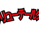 スミスのスクリューテールグラブのインプレ