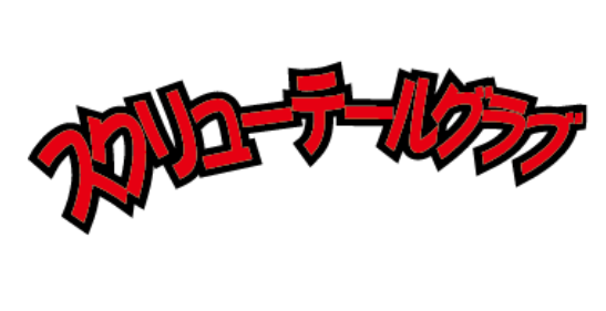 スミスのスクリューテールグラブのインプレ