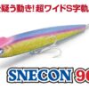 スネコン90sのインプレ