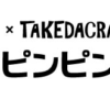 スミスのメバピンピンのインプレ