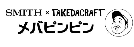 スミスのメバピンピンのインプレ