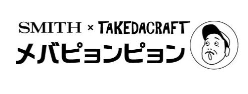 スミスのメバピョンピョンのインプレ