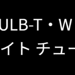 月下美人AIR73ULB-Tのインプレ