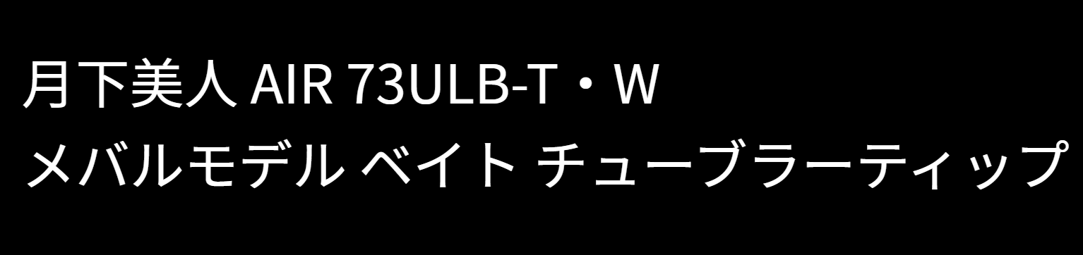 月下美人AIR73ULB-Tのインプレ