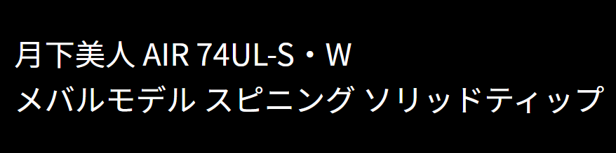 月下美人AIR74UL-Sのインプレ